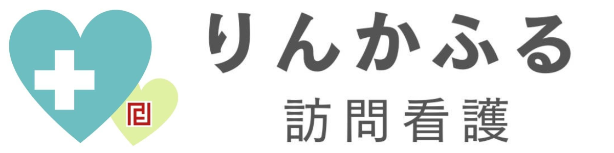 りんかふる訪問看護